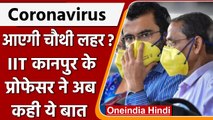 Coronavirus Fourth Wave को लेकर IIT कानपुर के प्रोफेसर ने अब कही ये बात | वनइंडिया हिंदी