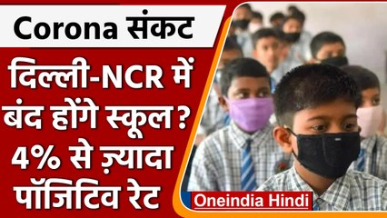 Covid 19 India Update: फिर बढ़े केस, क्‍या दिल्‍ली-NCR में बंद हो सकते हैं स्‍कूल ? | वनइंडिया हिंदी