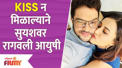 Aayushi Bhave Angry on Husband | Kiss न मिळाल्याने सुयशवर रागवली आयुषी | Lokmat Filmy