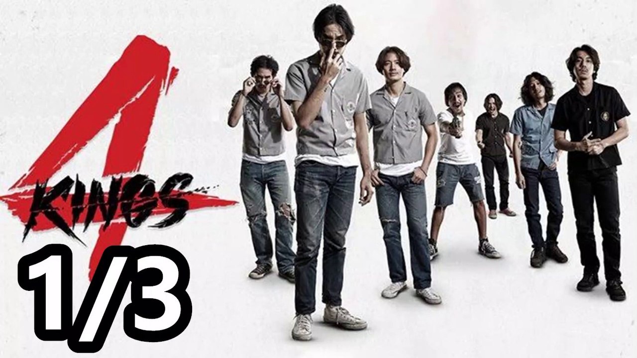 หนังออนไลน์ 4kings อาชีวะ เต็มเรื่อง