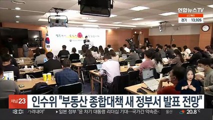 인수위 "부동산 종합대책 새 정부서 발표 전망"