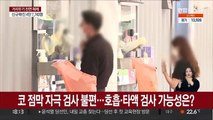 구강 가글법에 호흡측정기까지…상용화는 언제쯤?