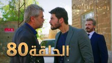 مسلسل زهرة الثالوث - الحلقة 80 | مدبلج