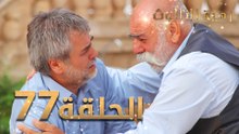 مسلسل زهرة الثالوث - الحلقة 77 | مدبلج
