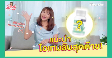 เปิดตัวพิธีกร Mommy รีวิว คนใหม่!!  กับไอเทมลับสุดต๊าชชช NBL DHA Algae Oil ของดีที่แม่ต้องพกติดตัว
