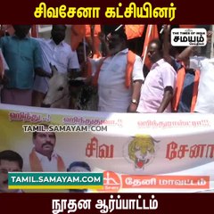 தேனியில் கெத்து காட்டிய சிவசேனா கட்சியினர்!