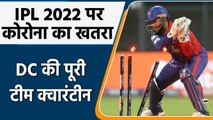 IPL 2022 पर Coronavirus का साया, DC की पूरी टीम को होना पड़ा Quarantined | वनइंडिया हिंदी