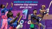 आयपीएलचा रन-संग्राम: Rajsthan vs Kolkata | RR vs KKR | IPL | Cricket | Predictions | Live |Sakal |