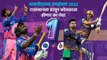 आयपीएलचा रन-संग्राम: Rajsthan vs Kolkata | RR vs KKR | IPL | Cricket | Predictions | Live |Sakal |
