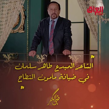 الليلة.. الشاعر المبدع طاهر سلمان في ضيافة مأمون النطاح بحلقة جديدة من ضي الكمر