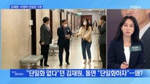 MBN 뉴스파이터-김재원·유영하 단일화?…홍준표 