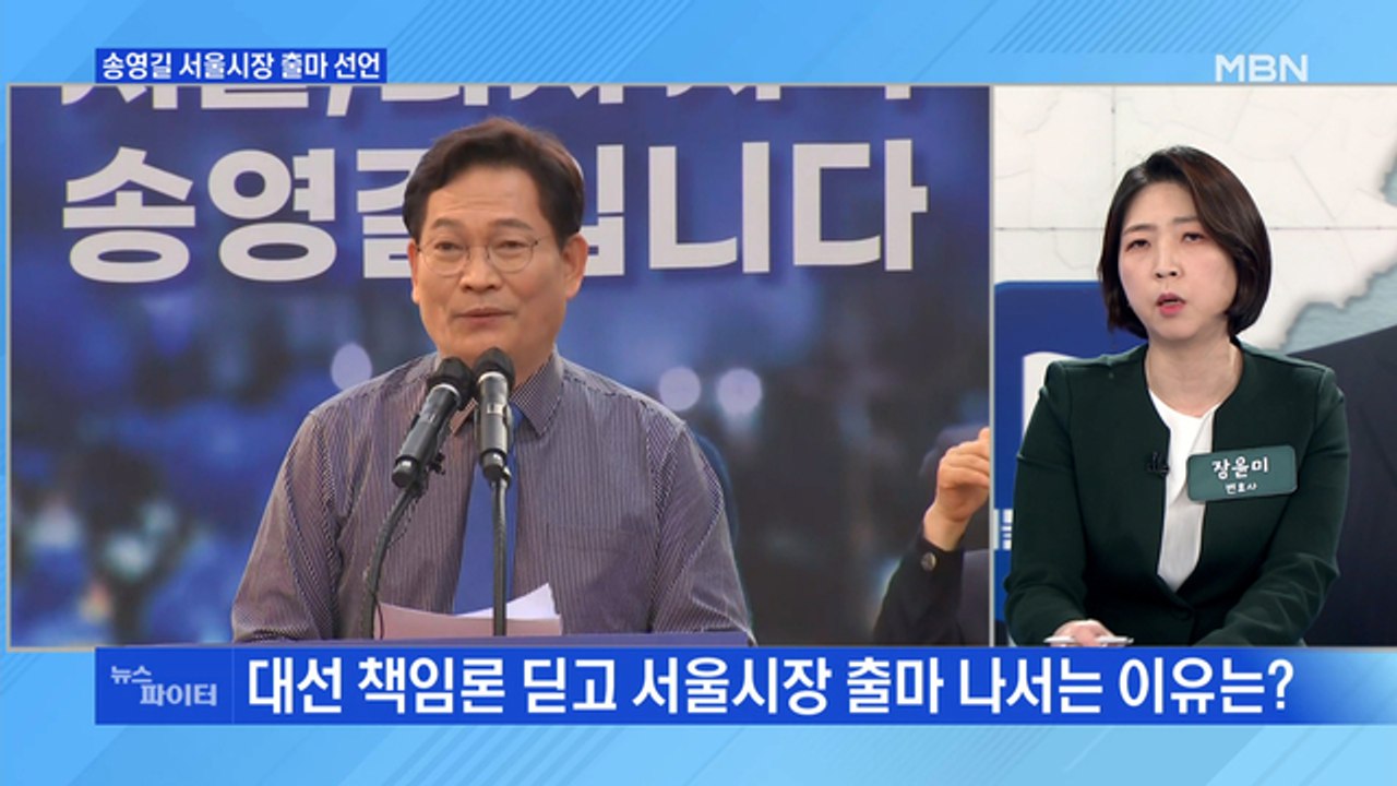 MBN 뉴스파이터-송영길, 전략공천 방침에도 출마 강행…이낙연 추대론엔 "의아"