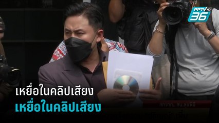 ทนายตั้ม พาเหยื่อในคลิปเสียงเข้าแจ้งความดำเนินคดี “ปริญญ์” | เข้มข่าวเย็น