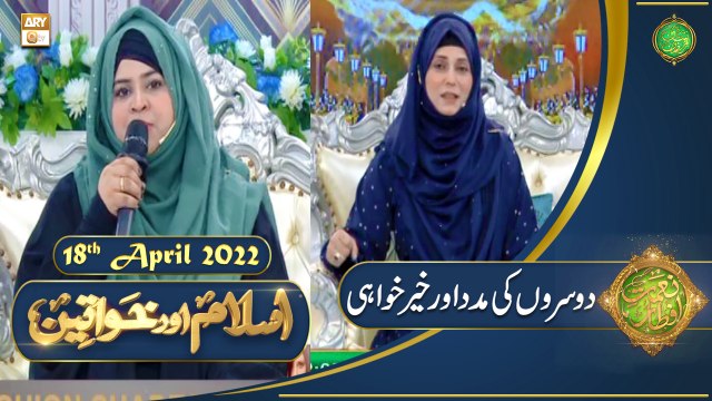 Islam Aur Khawateen - Naimat e Iftar - Shan e Ramazan - 18th April 2022 - ARY Qtv