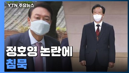 "청문회 봐야" 정호영 엄호하는 尹?...국민의힘 "결단" 목소리도 / YTN