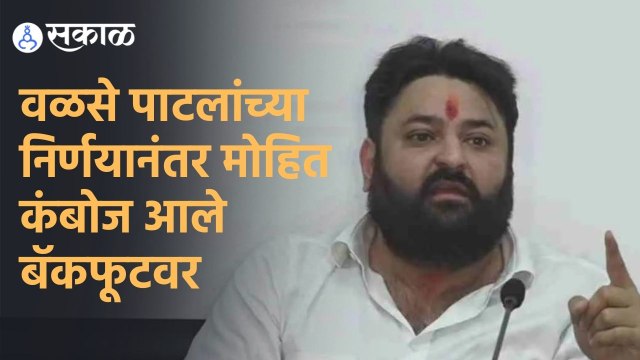 Mohit Kamboj | वळसे पाटलांच्या निर्णयानंतर मोहित कंबोज आले बॅकफूटवर | Sakal |