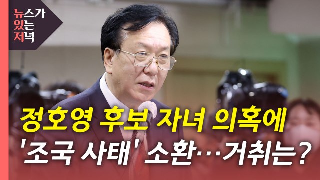 [뉴있저] 국민의힘·국민의당 합당 선언...정호영 자녀 의혹 파장 / YTN