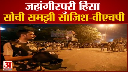 VHP ने जहांगीर पुरी हिंसा में की अधिकारियों पर भी कार्रवाई की मांग | VHP |VHP Leader Vijay Shankar