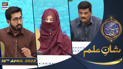 Shan e Iftar - Segment: Shan e Ilm (Quiz Competition) - 18th April 2022 - #ShaneRamazan