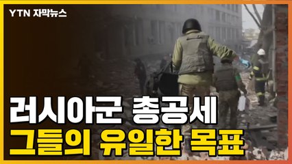 [자막뉴스] '더 많은 희생' 예고한 러시아군의 유일한 목표 / YTN