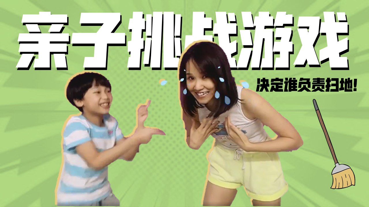 亲子挑战之谁做家务篇