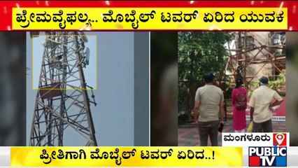 ಪ್ರೇಮ ವೈಫಲ್ಯ ಹಿನ್ನೆಲೆ ಮೊಬೈಲ್ ಟವರ್ ಏರಿದ ಯುವಕ | Mangaluru