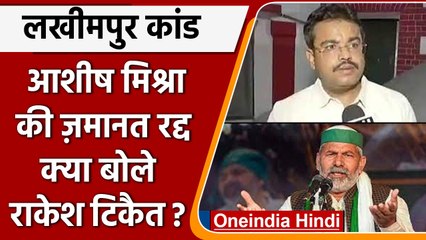 Lakhimpur Kheri Case: Ashish Mishra की जमानत रद्द होने पर क्या बोले Rakesh Tikait ? | वनइंडिया हिंदी