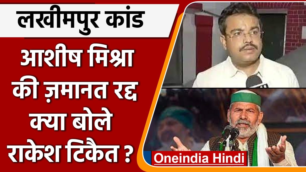 Lakhimpur Kheri Case: Ashish Mishra की जमानत रद्द होने पर क्या बोले Rakesh Tikait ? | वनइंडिया हिंदी
