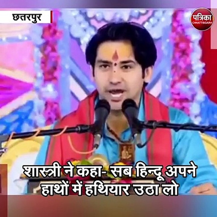 छतरपुर : बागेश्वर धाम के पुजारी पं. धीरेन्द्र कृष्ण शास्त्री के बिगड़े बोल