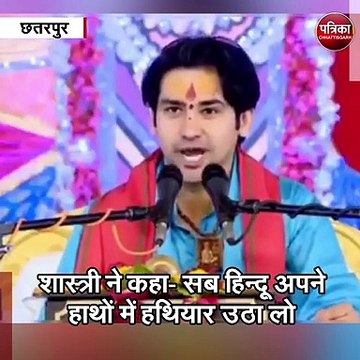 छतरपुर : बागेश्वर धाम के पुजारी पं. धीरेन्द्र कृष्ण शास्त्री के बिगड़े बोल