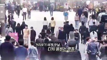 [영상구성] 거리두기 해제 첫날