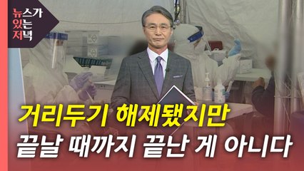 [뉴있저] 사회적 거리두기 해제됐지만 끝난 건 아니다 / YTN