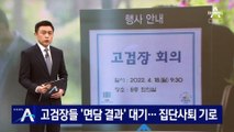 고검장들 ‘文 면담 결과’ 대기…집단 사퇴 기로