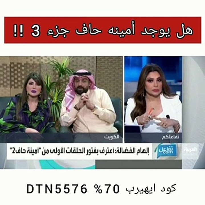 هل هناك جزء ثالث من أمينة حاف؟.. شهاب جوهر واله...
