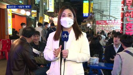 2년여 만에 사라진 거리두기…“24시간 식당, 2배 준비했어요”