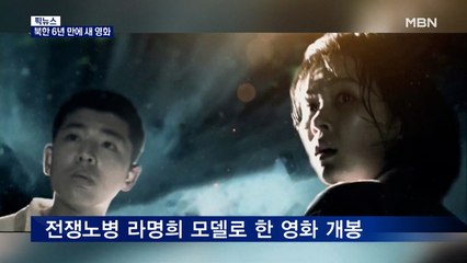 [픽뉴스] 전쟁보다 강한 사랑 / 북한, 6년 만에 새 영화 / 조민, 당분간 졸업자격 유지 / '예수 수의' 진짜냐? 가짜냐?