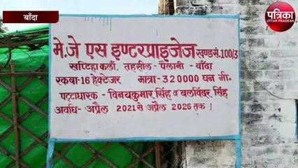 6 माह में बांदा से 43 करोड़ जुटाएगा खनिज विभाग, जारी है अवैध खनन