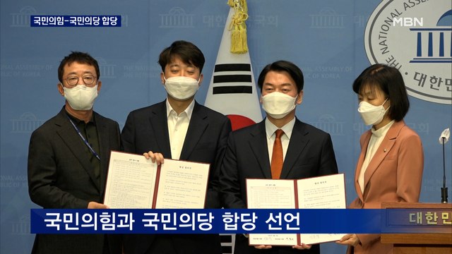 국민의힘-국민의당 '합당 선언'…안철수, 5월 초 국정과제 발표