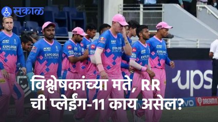 IPL 2022 | विश्लेषकांच्या मते, RR  ची प्लेईंग-11 काय असेल? | Sakal |