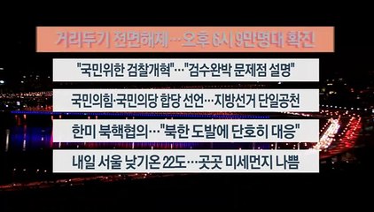[이시각헤드라인] 4월 18일 뉴스리뷰