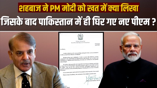Shehbaz Sharif ने पीएम मोदी को लिखा खत, आतंकवाद और जम्मू कश्मीर पर क्या कहा ?