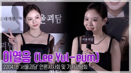 [TOP영상] ‘서울괴담’ 이열음, “한숨 나올 정도로 무서워…‘터널’이 최고”(220418)