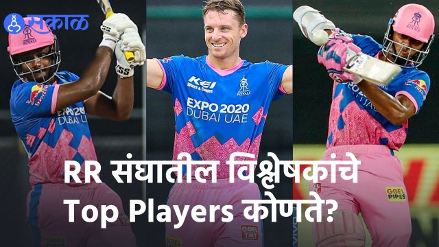 IPL 2022 | RR संघातील विश्लेषकांचे Top Players कोणते? | Sakal |