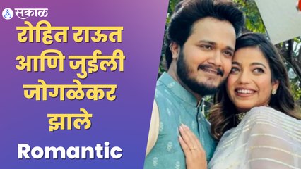 Rohit Raut & Julie Jogalekar get Romantic | रोहित आणि जुईलीचे जुळले सुर | Sakal Media |