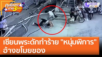 เซียนพระดักทำร้าย "หนุ่มพิการ" อ้างขโมยของ (18 เม.ย. 65) คุยโขมงบ่าย 3 โมง