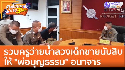 รวบครูว่ายน้ำลวงเด็กชายนับสิบ ให้ "พ่อบุญธรรม" อนาจาร (18 เม.ย. 65) คุยโขมงบ่าย 3 โมง