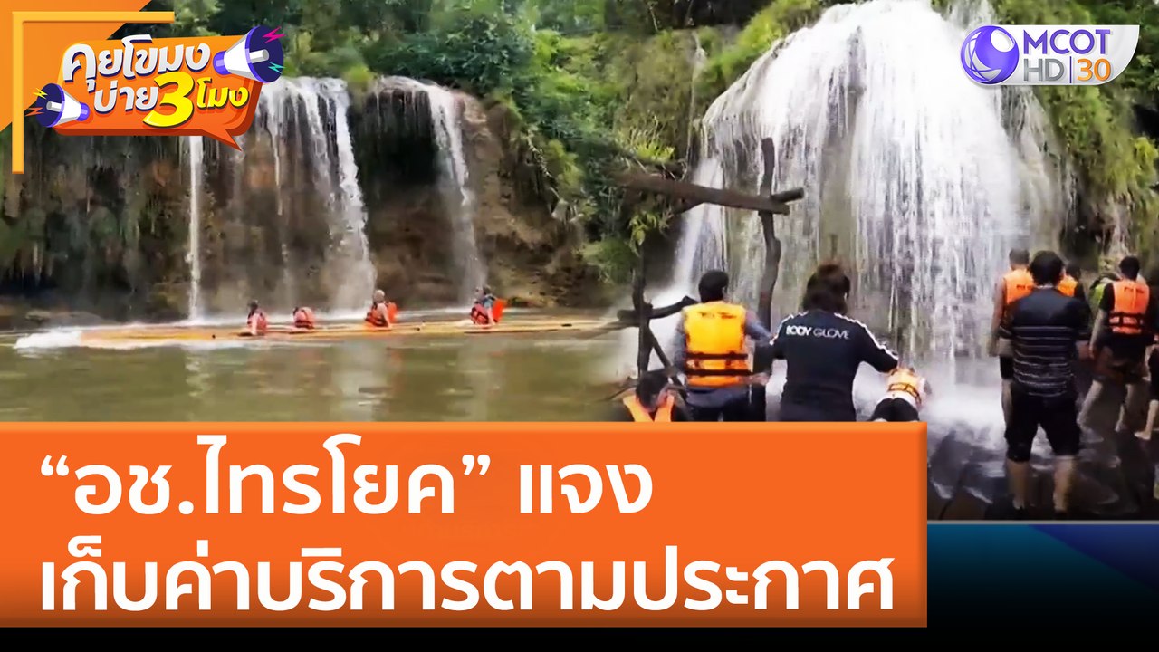 อช.ไทรโยค แจง เก็บค่าบริการตามประกาศ (18 เม.ย. 65) คุยโขมงบ่าย 3 โมง