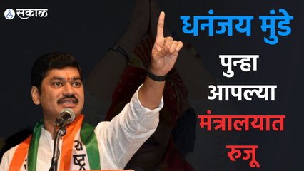 Dhananjay Munde: धनंजय मुंडे पुन्हा आपल्या मंत्रालयात रुजू