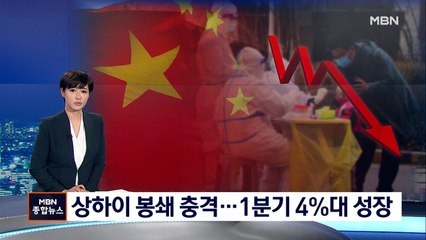 상하이 봉쇄 후 첫 코로나 사망자…중국 1분기 GDP 증가율 4.8%에 그쳐