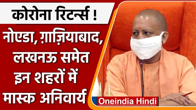 UP corona : योगी सरकार का सख्त आदेश, एनसीआर के जिलों में मास्क किया अनिवार्य | वनइंडिया, हिंदी
